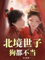 北境世子？狗都不当