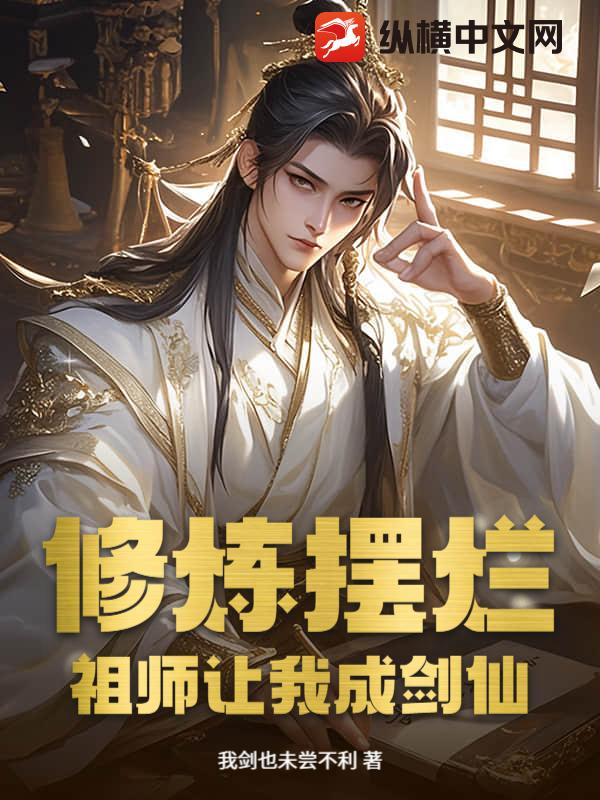 修炼摆烂，祖师让我成剑仙！